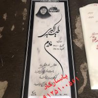 سنگ مزار سفید و روشن هرات-سیرجان C19