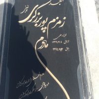 سنگ مزار گرانیتی 1316