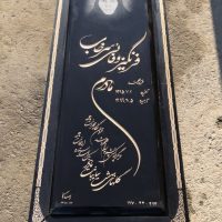سنگ مزار گرانيتی