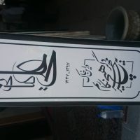 سنگ مزار نانو کد ۹۹۷