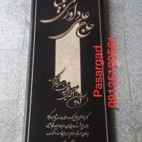 سنگ مزار گرانیت مشکی خط طراحی کد 311