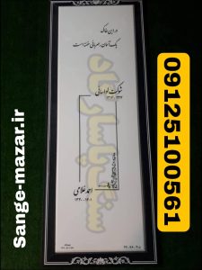 سنگ قبر نانو